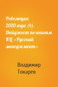 Революция 2020 года (4). Дайджест по книгам КЦ «Русский менеджмент»