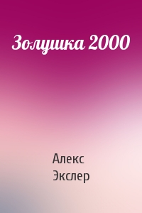 Алекс Экслер - Золушка 2000