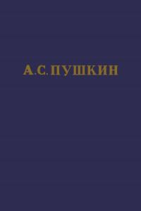 А.С. Пушкин. Полное собрание сочинений в 10 томах. Том 10