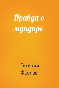 Евгений Фролов - Правда о мундире