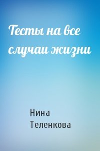 Нина Теленкова - Тесты на все случаи жизни