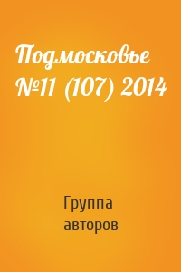 Подмосковье №11 (107) 2014