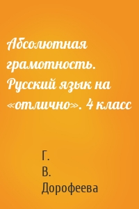 Абсолютная грамотность. Русский язык на «отлично». 4 класс