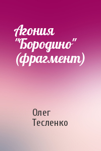 Олег Тесленко - Агония "Бородино" (фрагмент)