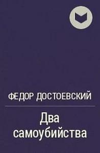 Федор Достоевский - Два самоубийства