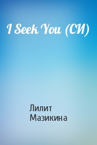 Лилит Мазикина - I Seek You (СИ)