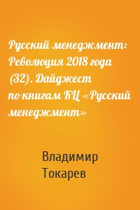 Русский менеджмент: Революция 2018 года (32). Дайджест по книгам КЦ «Русский менеджмент»