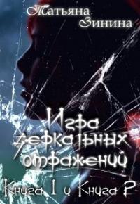 Татьяна Зинина - Игра зеркальных отражений