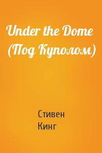 Стивен Кинг - Under the Dome (Под Куполом)