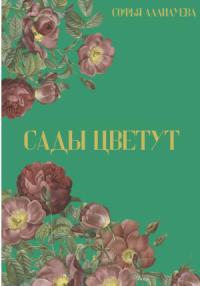 Софья Аллилуева - Сады цветут