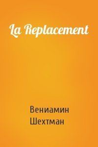 Вениамин Шехтман - La Replacement