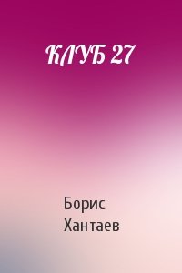 Борис Хантаев - КЛУБ 27