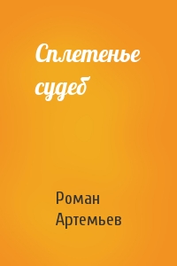 Роман Артемьев - Сплетенье судеб