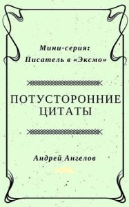 Андрей Ангелов - Потусторонние цитаты