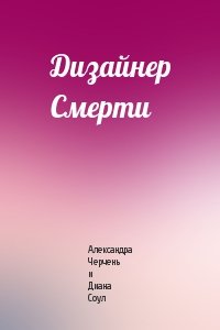 Александра Черчень и Диана Соул - Дизайнер Смерти