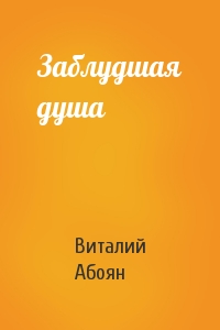 Виталий Абоян - Заблудшая душа