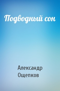 Александр Ощепков - Подводный сон