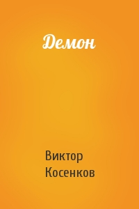 Виктор Косенков - Демон