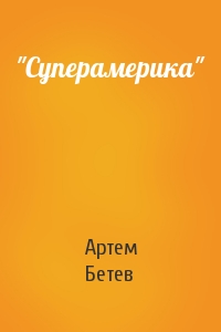 Артем Бетев - "Суперамерика"