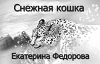 Екатерина Федорова - Снежная кошка
