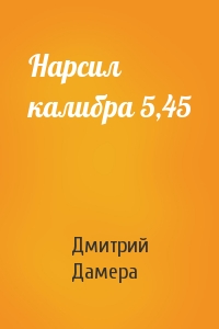 Дмитрий Дамера - Нарсил калибра 5,45