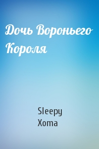 Xoma Sleepy - Дочь Вороньего Короля