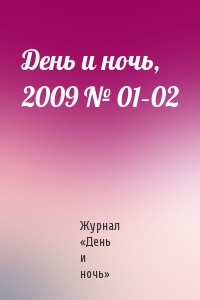Журнал «День и ночь» - День и ночь, 2009 № 01–02
