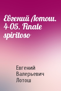 Евгений Валерьевич Лотош - Евгений Лотош. 4-05. Finale spiritoso