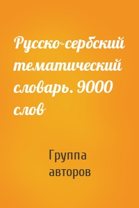 Русско-сербский тематический словарь. 9000 слов