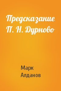 Марк Алданов - Предсказание П. Н. Дурново