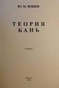 Юрий Хошев - Теория бань