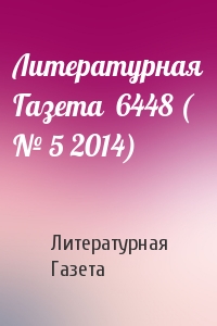 Литературная Газета - Литературная Газета  6448 ( № 5 2014)