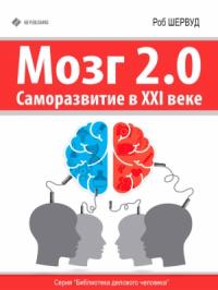 Роб Шервуд - Мозг 2.0