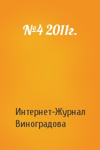 Интернет-Журнал Виноградова - №4 2011г.