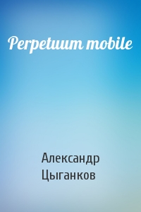Александр Цыганков - Perpetuum mobile