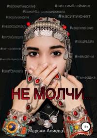 Марьям Алиева - Не молчи