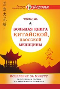 Чжи Ган Ша - Большая книга китайской, даосской медицины