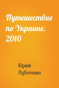 Путешествие по Украине. 2010