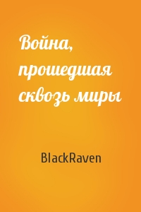 BlackRaven - Война, прошедшая сквозь миры