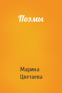 Марина Цветаева - Поэмы