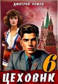 Дмитрий Ромов - Цеховик. Книга 6. Кремлевские звезды