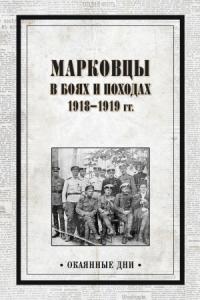 В. Павлов - Марковцы в боях и походах. 1918–1919 гг.