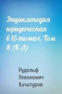 Энциклопедия юридическая в 15 томах. Том 8 (К-Л)