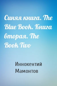 Синяя книга. The Blue Book. Книга вторая. The Book Two