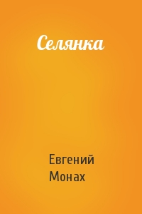 Евгений Монах - Селянка