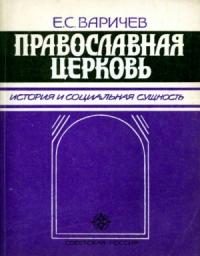 Евгений Варичев - Православная церковь