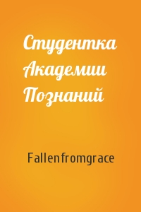 Fallenfromgrace - Студентка Академии Познаний