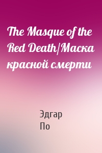 The Masque of the Red Death/Маска красной смерти