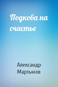 Александр Мартынов - Подкова на счастье