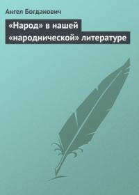 Ангел Богданович - «Народ» в нашей «народнической» литературе